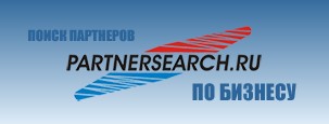 Бизнес форум PartnerSearch.ru